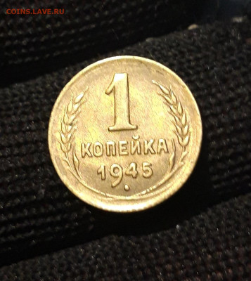 1 КОПЕЙКА 1945 год. XF До 25.08 - 20240804_231548