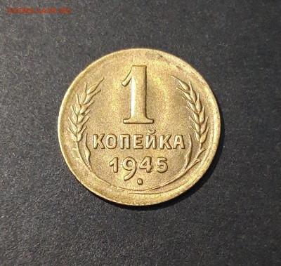 1 КОПЕЙКА 1945 год. XF До 25.08 - 20240804_231519