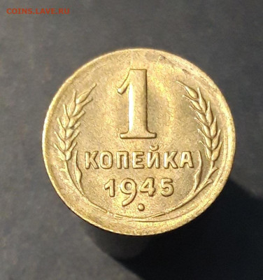 1 КОПЕЙКА 1945 год. XF До 25.08 - 20240804_231430