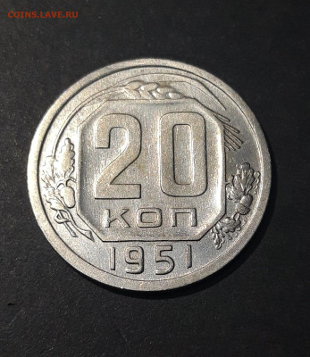 20 КОПЕЕК 1951 год. ДОСТОЙНАЯ В БЛЕСКЕ! До 25.08 - 20240804_231809