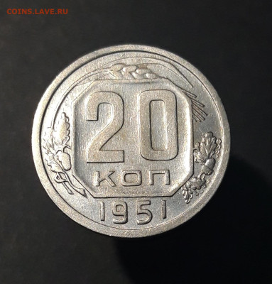 20 КОПЕЕК 1951 год. ДОСТОЙНАЯ В БЛЕСКЕ! До 25.08 - 20240804_231730