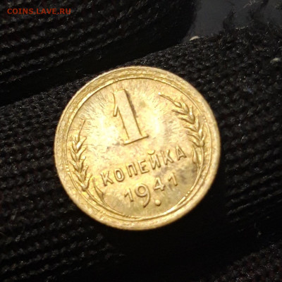 1 КОПЕЙКА 1941 год. До 25.08 - 20240731_220752