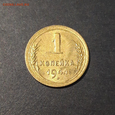 1 КОПЕЙКА 1941 год. До 25.08 - 20240731_220712