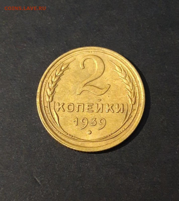 2 КОПЕЙКИ 1939 год. До 25.08 - 20240814_203159