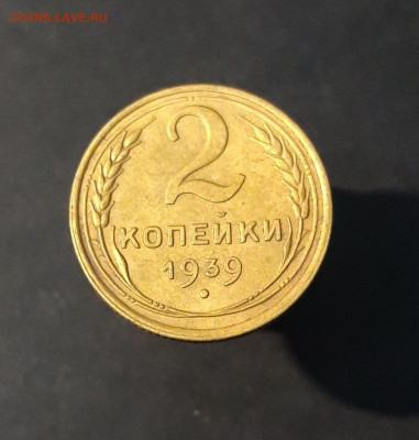 2 КОПЕЙКИ 1939 год. До 25.08 - 20240814_203113