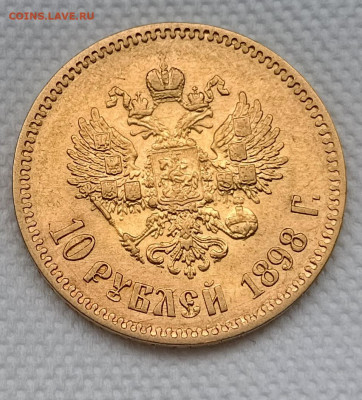 10 рублей 1898 года АГ - IMG_20240809_225917
