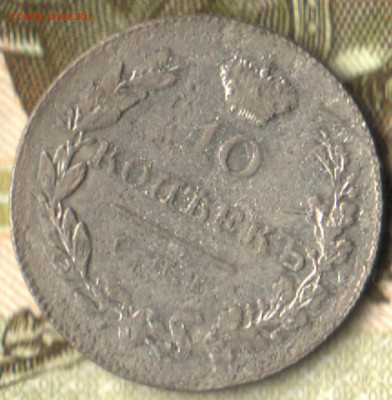 10 копеек, 1831 СПБ НГ до 21.07.24 в 22.10 МСК - 23 в 7_46