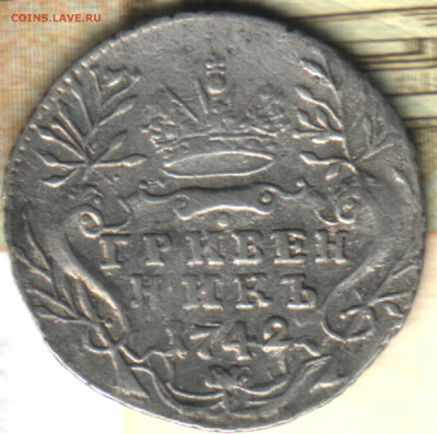 Гривенник 1742 до 21.07.24 в 22.10 МСК - в 16_24