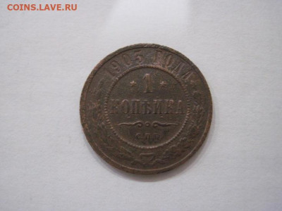 1 копейка 1903 до 22.08.24 - IMG_7136.JPG