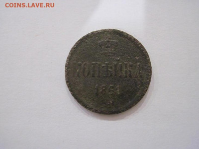 1 копейка 1861 ем до 22.08.24 - IMG_7130.JPG