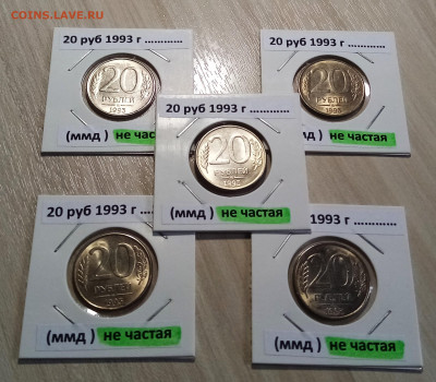 50руб1993г(немагн)-5шт+20руб1993г(нечаст)-5шт unc до 24.08 - 20.2