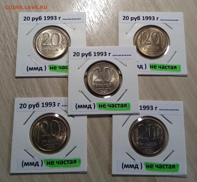 50руб1993г(немагн)-5шт+20руб1993г(нечаст)-5шт unc до 24.08 - 20.1