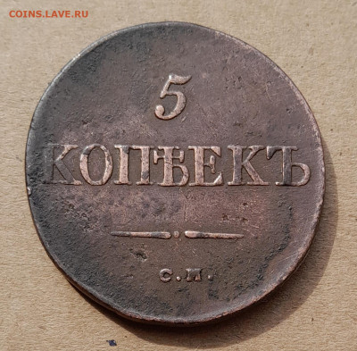 5 копеек 1833 см - 20240820_111644