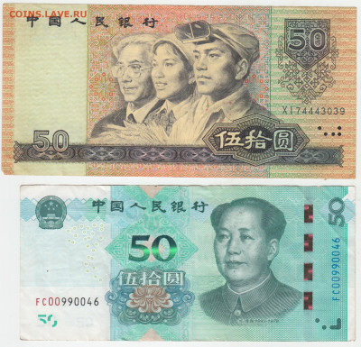 Китай 50 юаней 1990 - IMG_0001