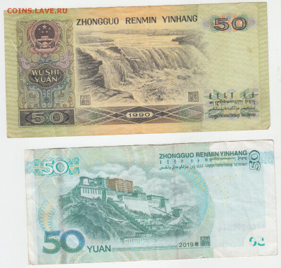 Китай 50 юаней 1990 - IMG_0002