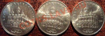 5 рублей «Архангельский собор в Москве» 3 монеты - арх-2.JPG