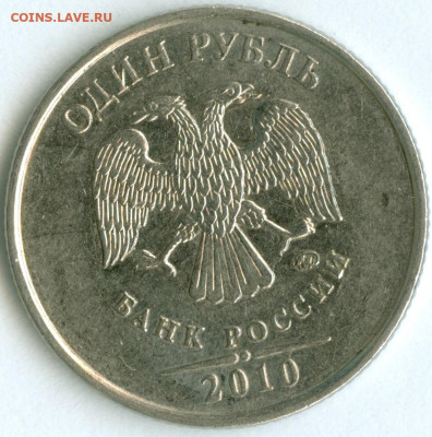 1 рубль 2010ММД.Предположительно Шт.А5 - сканирование0011