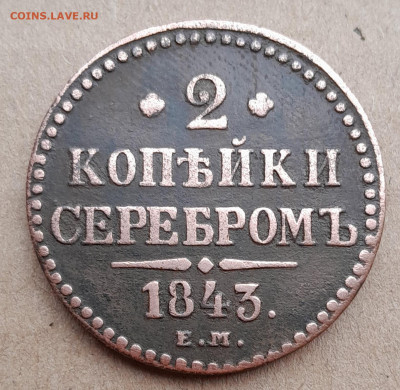 2 копейки 1843 ем - 20240820_160951