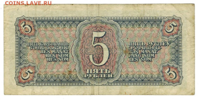 5 рублей 1938 года до 26.08.2024 г в 22-00 по Москве - 5 руб-1