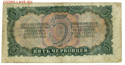 5 червонцев 1937 г до 26.08.2024 г в 22-00 по Москве - 5 чер -1