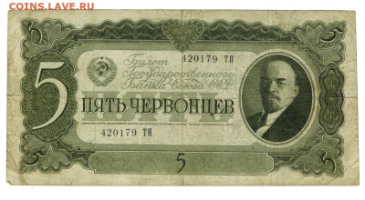 5 червонцев 1937 г до 26.08.2024 г в 22-00 по Москве - 5 чер