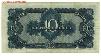 10 червонцев 1937 г до 26.08.2024 г в 22-00 по Москве - 1ё0 чер-1