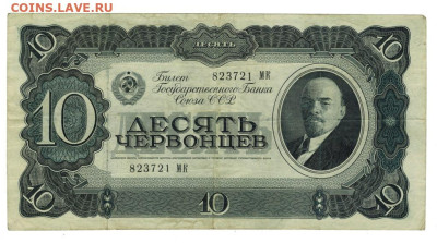 10 червонцев 1937 г до 26.08.2024 г в 22-00 по Москве - 10 чер