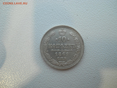 10 копеек 1861 спб до 23 08 2024  в 22-00 мск - DSCN4449.JPG