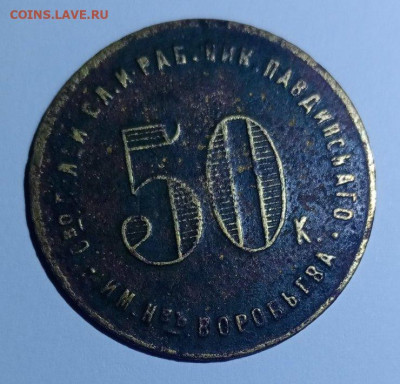 50 копеек ( жетон) - монета3