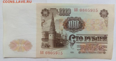 100 рублей 1961 г. 4 шт. без перегиба 21.08.2024 г.22-10 мск - IMG_20240819_102040---22