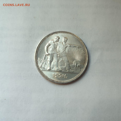 1 рубль 1924год П-Л. Состояние. До 23.08.24 - IMG-20240819-WA0004