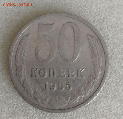 50 копеек 1965 г. до 26.08.2024 - Screenshot_20240821_112402