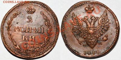 2 копейки 1810 ЕМ-НМ - Копия Изображение 275