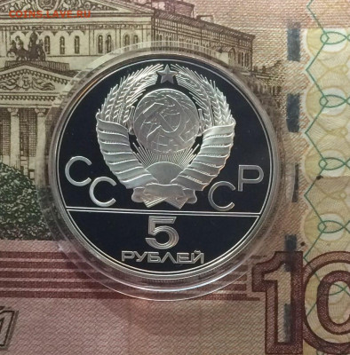 5 рублей 1978 года. Олимпиада 80 Бег Пруф 23.08 - 45