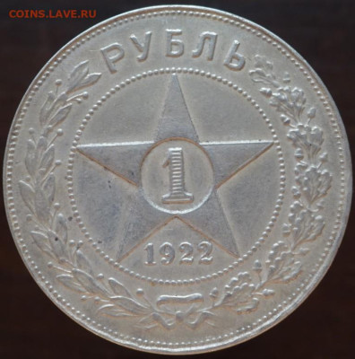 рубль 1922 ПЛ - DSC04801.JPG