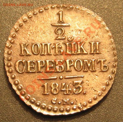 2 копейки серебром 1843 с. w. - IMG_2704