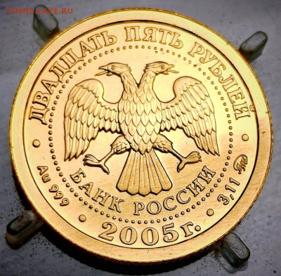 25 рублей 2005 год "Рак" Золото - Screenshot_20240821_142801_edit_32868603021522