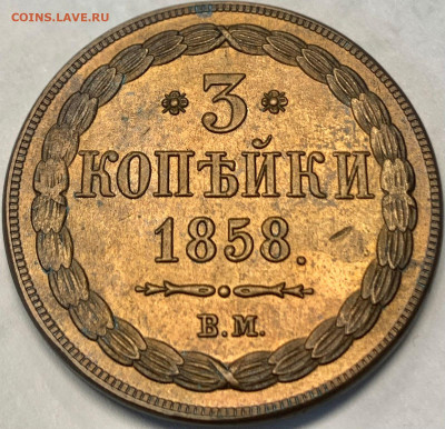 3 копейки 1858 вм unc - IMG-20240821-WA0038