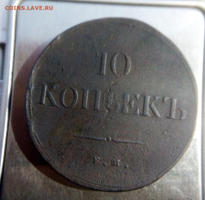 определить подлинность монет 10 копеек 1835 - 1839  медные - IMG_20240821_115213---39