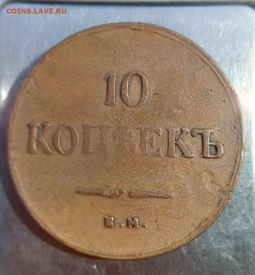 определить подлинность монет 10 копеек 1835 - 1839  медные - IMG_20240821_114614---37