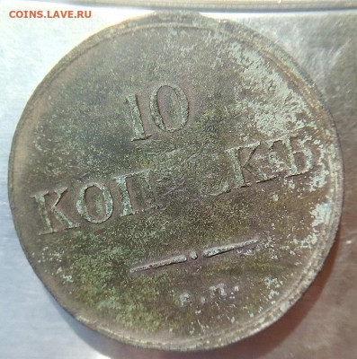 определить подлинность монет 10 копеек 1835 - 1839  медные - IMG_20240821_114338---37