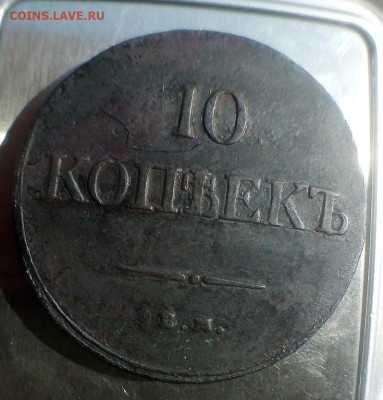 определить подлинность монет 10 копеек 1835 - 1839  медные - IMG_20240821_113805---36
