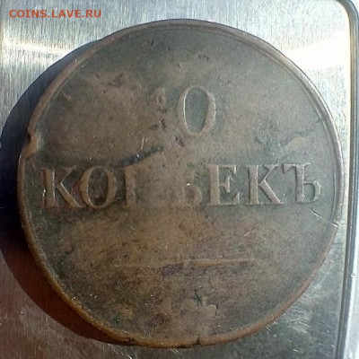 определить подлинность монет 10 копеек 1835 - 1839  медные - IMG_20240821_113453---35