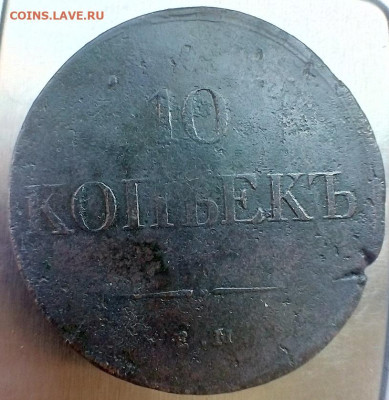 определить подлинность монет 10 копеек 1832 - 1834 гг. - IMG_20240821_112828---34