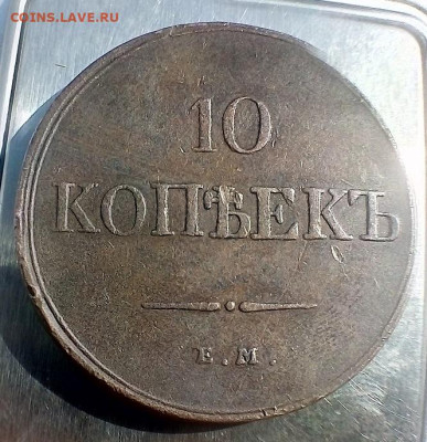 определить подлинность монет 10 копеек 1832 - 1834 гг. - IMG_20240821_111110---32
