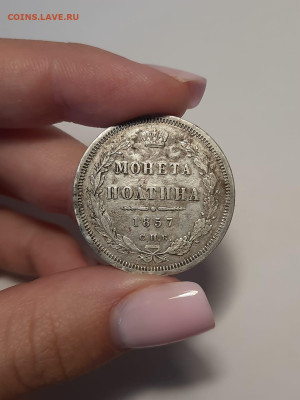 Монета полтина 1857 г. окончание 26.08.2024 г. в 22:00 - WhatsApp Image 2024-08-21 at 16.30.03