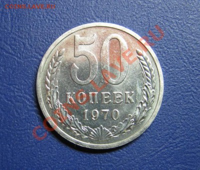 50 копеек 1970г. Редкая!!! - 12.1