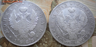 Рубли 1823 и 1841гг. - 005.JPG