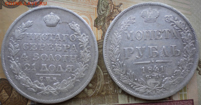 Рубли 1823 и 1841гг. - 004.JPG