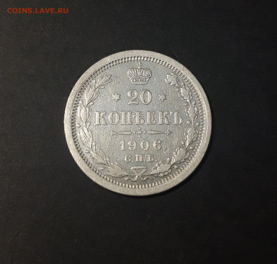 20 копеек 1906 г. СПБ ЭБ. Николай II До 27.08 - 20240423_191909